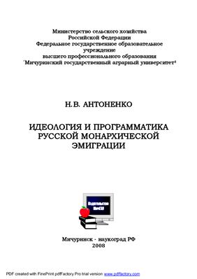 Антоненко Н.В. Идеология и программатика русской монархической эмиграции