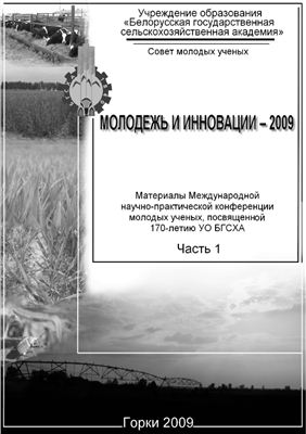 Курдеко А.П. (ред.) Молодежь и инновации - 2009