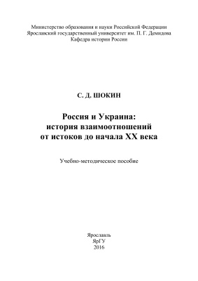 Шокин С.Д. Россия и Украина: история взаимоотношений от истоков до начала XX века