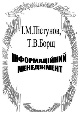 Пістунов І.М., Борщ Т.В. Матеріали методичного забезпечення дисципліни Інформаційний менеджмент