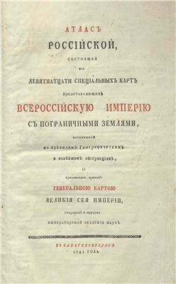 Атлас Российской Империи. 1745 г
