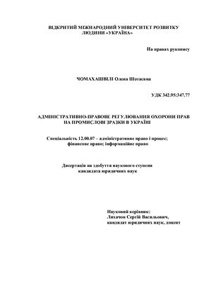 Чомахашвілі О.Ш. Адміністративно-правове регулювання охорони прав на промислові зразки в Україні