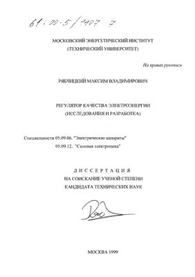 Рябчицкий М.В. Регулятор качества электроэнергии (исследование и разработка)