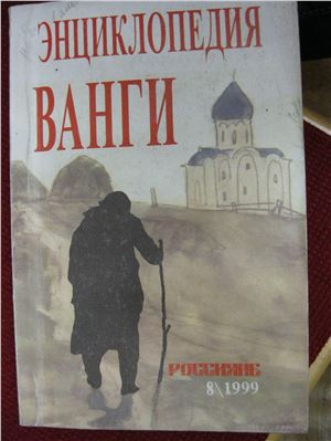 Фирсов В.И., Богданович А.Г. Большая энциклопедия ясновидящей Ванги и народного целителя Дениса Дорофеева. Том 06