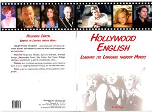 Берестова А.И. Hollywood English. Learning the Language through Movies