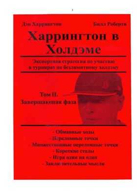 Харрингтон о Холдеме. Профессиональная стратегия для турниров по безлимитному покеру. Том 2. Завершающая фаза игры