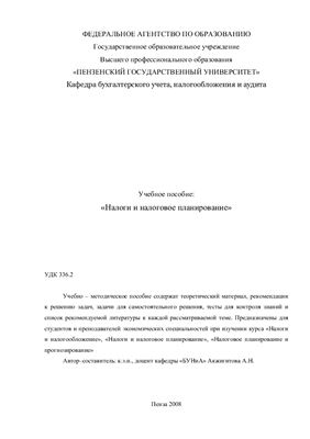 Акжигитова А.Н. Налоги и налоговое планирование