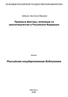 Кудрина К.Ю. Правовые факторы, влияющие на законотворчество в Российской Федерации