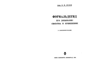 Орлов Е.И. Формальдегид, его добывание, свойства и применение