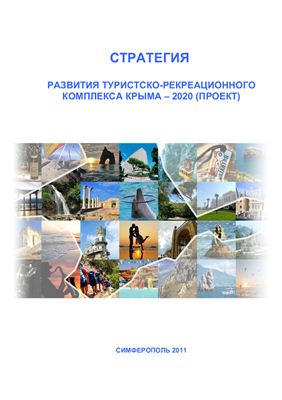 Яковенко И.М. (научн. рук.) Стратегия развития туристско-рекреационного комплекса Крыма - 2020 (Проект)