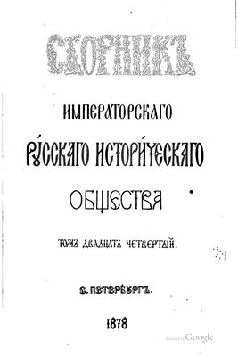 Сборник Императорского Русского Исторического Общества 1878 №024