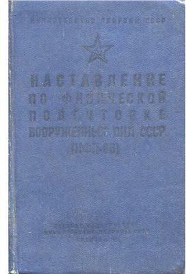 Наставление по физической подготовке Вооруженных Сил СССР. НФП-66