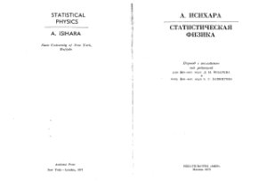 Исихара А. Статистическая физика