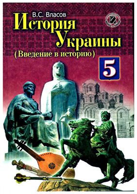 Власов В.С. История Украины (Введение в историю). 5 класс