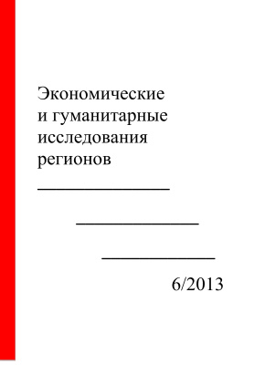 Экономические и гуманитарные исследования регионов 2013 №06