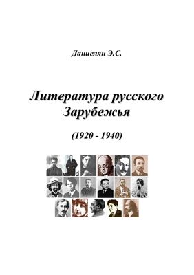 Даниелян Э.С. Литература русского Зарубежья (1920-1940)