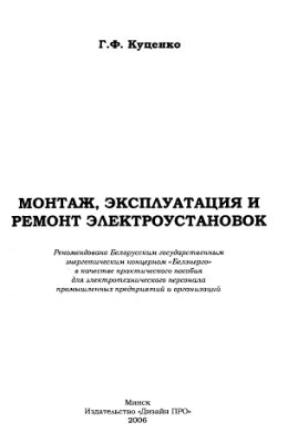 Куценко Г.Ф. Монтаж, эксплуатация и ремонт электроустановок