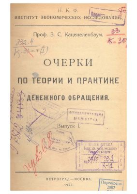 Каценеленбаум З.С. Очерки по теории и практике денежного обращения (1922)