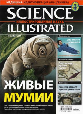 Science Illustrated. Иллюстрированная Наука 2011 №07 (12)