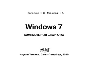 Колосков П.В., Минеева Н.А. Microsoft Windows 7. Компьютерная шпаргалка