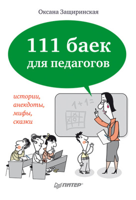 Защиринская О. 111 баек для педагогов