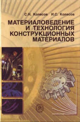 Колесов С.Н., Колесов И.С. Материаловедение и технология конструкционных материалов