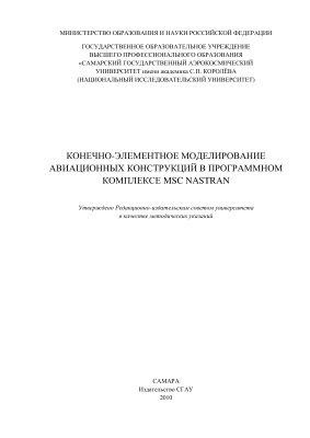 Комаров В.А. и др. Одинцова Конечно-элементное моделирование авиационных конструкций в программном комплексе MSC NASTRAN