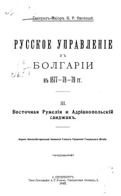 Овсяный Н.Р. Русское управление в Болгарии в 1877-79 гг. Часть 3