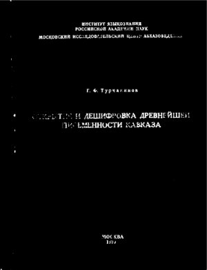 Турчанинов Г.Ф. Открытие и дешифровка древнейшей письменности Кавказа