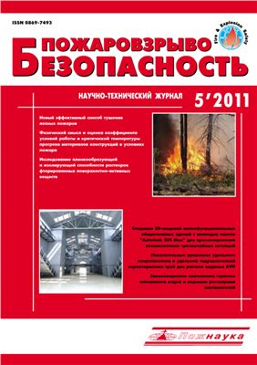 Пожаровзрывобезопасность 2011 №05