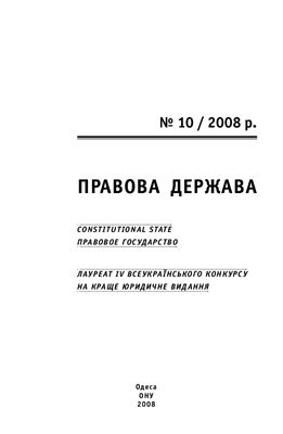 Правова держава 2008 №10