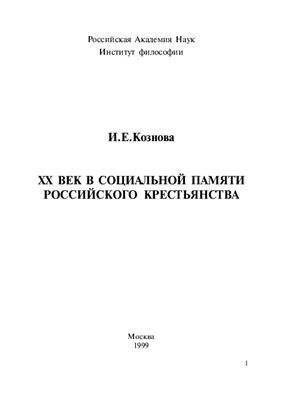 Кознова И.Е. XX век в социальной памяти российского крестьянства