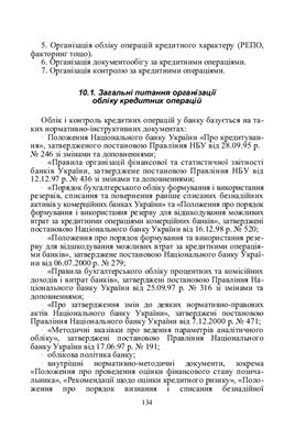 Кузьмінська О.Е. Організація обліку в банках