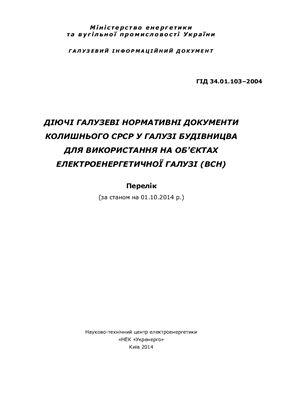 ГІД 34.01.103-2004 Діючі галузеві нормативні документи колишнього СРСР у галузі будівницва для використання на об'єктах електроенергетичної галузі (Всн)