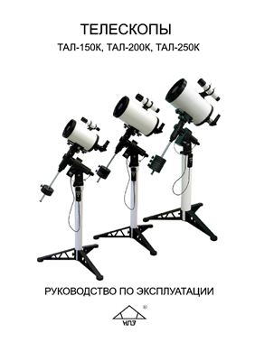 Руководство по эксплуатации телескопов ТАЛ-150К, ТАЛ-200К, ТАЛ-250К