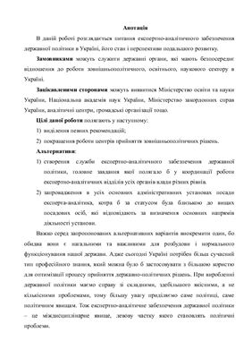 Аналітична записка з дисципліни Аналіз та прогнозування зовнішної політики України