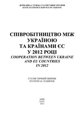 Співробітництво між Україною та ЄС у 2012 році. Статистичний збірник