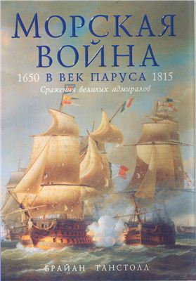 Танстолл Б. Морская война в век паруса 1650 - 1815
