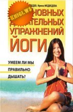 Медведева Ирина, Медведев Александр. 10 основных дыхательных упражнений йоги