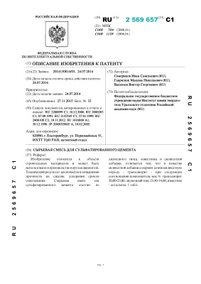 Патент РФ на изобретение 2569657 Сырьевая смесь для сульфатированного цемента