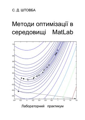 Штовба С.Д. Методи оптимізації в середовищі MatLab. Лабораторний практикум