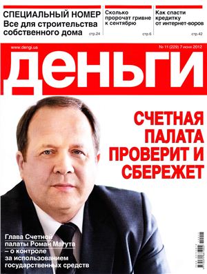 Деньги.ua 2012 №11 (229) 7 июня