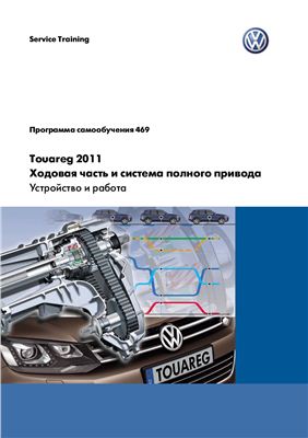 Volkswagen AG. Touareg 2011. Ходовая часть и система полного привода. Устройство и работа