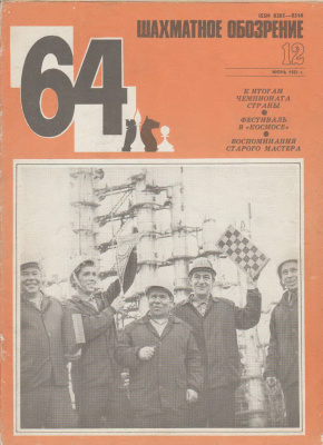 64 - Шахматное обозрение 1983 №12