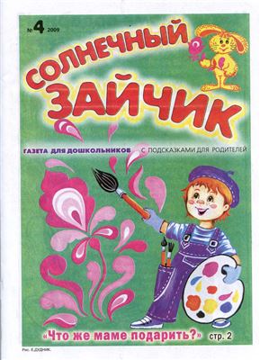 Солнечный зайчик 2009 №04