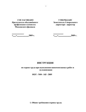 ИОТ-МФ-165-2009. Инструкция по охране труда при выполнении шиномонтажных работ и вулканизации