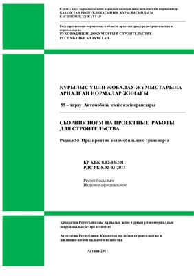 РДС РК 8.02-03-2011 Раздел 55. Предприятия автомобильного транспорта