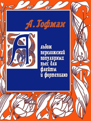 Гофман А. Альбом переложений популярных пьес для флейты и фортепиано