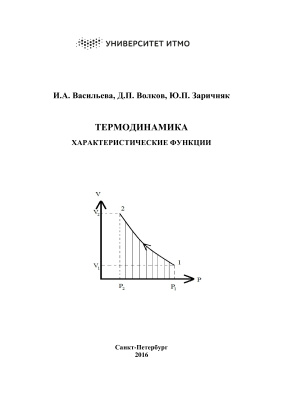 Васильева И.А., Волков Д.П., Заричняк Ю.П. Термодинамика. Характеристические функции