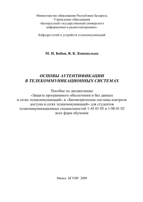 Бобов М.Н., Конопелько В.К. Основы аутентификации в телекоммуникационных системах